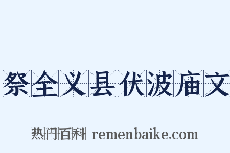 祭全义县伏波庙文是什么意思的图片